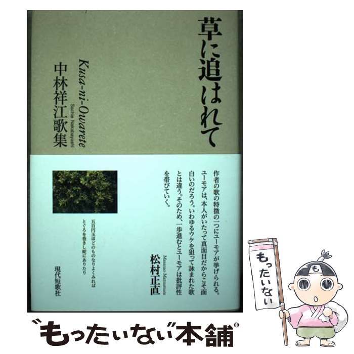【中古】 草に追はれて 中林祥江歌集/現代短歌社/中林祥江 中古】 草に追はれて 中林祥江歌集 / 中林祥江 / 現代短歌社