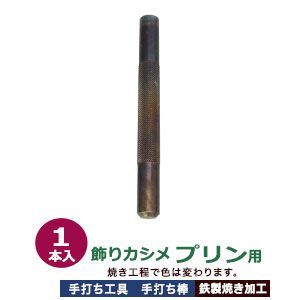 手打ち工具 焼入れ 飾りカシメ プリン 10mm プリン用 打棒 1本入 手打ち棒 118.7×12.0mm 鉄製 炭素工具 鋼材 焼き加工 飾り カシメ プリン型 頭10mm ファンシー リベット テウチグ テウチボウ 強度 耐久性 レザー工房 セミプ