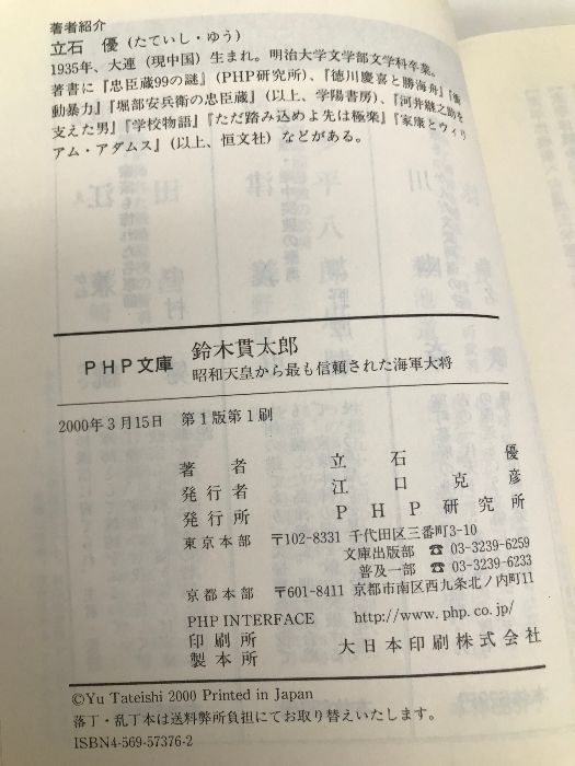 鈴木貫太郎: 昭和天皇から最も信頼された海軍大将 (PHP文庫 た 37-2) PHP研究所 立石 優 - メルカリ