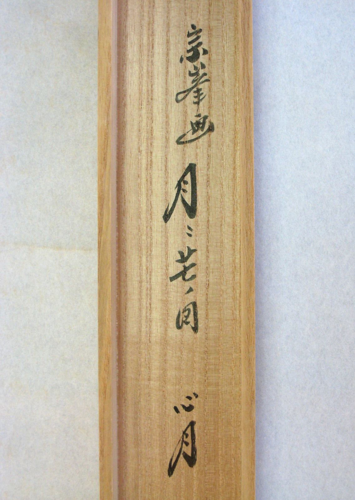 【真筆】茶掛　心月 画賛◆大徳寺 塔頭黄梅院 住職 小林太玄　共箱・タトウ箱付 真筆】茶掛け 茶掛 心月 画賛◇大徳寺 塔頭黄梅院 住職 小林太玄