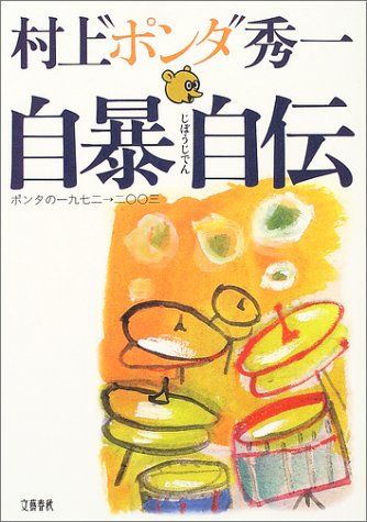 期間限定お値下げ！帯付き！サイン入り！早い者勝ち！　自暴自伝　村上ポンタ秀一 自暴自伝――ポンタの一九七二→二〇〇三／村上”ポンタ”秀一
