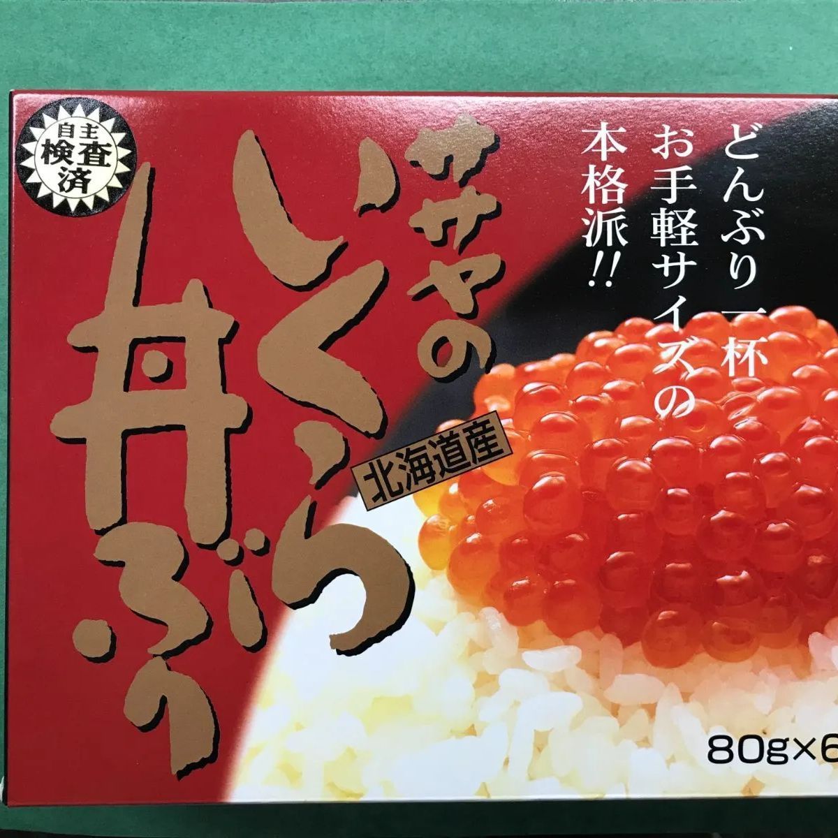 限定販売 ササヤ最高級いくら醤油漬(北海道産鮭卵)80g6個入り 6970円