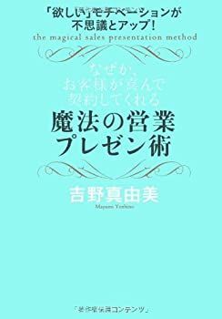 【中古-非常に良い】 「欲しい」モチベーションが不思議とアップ! なぜか、お客様が喜んで契約してくれる魔法の営業プレゼン術