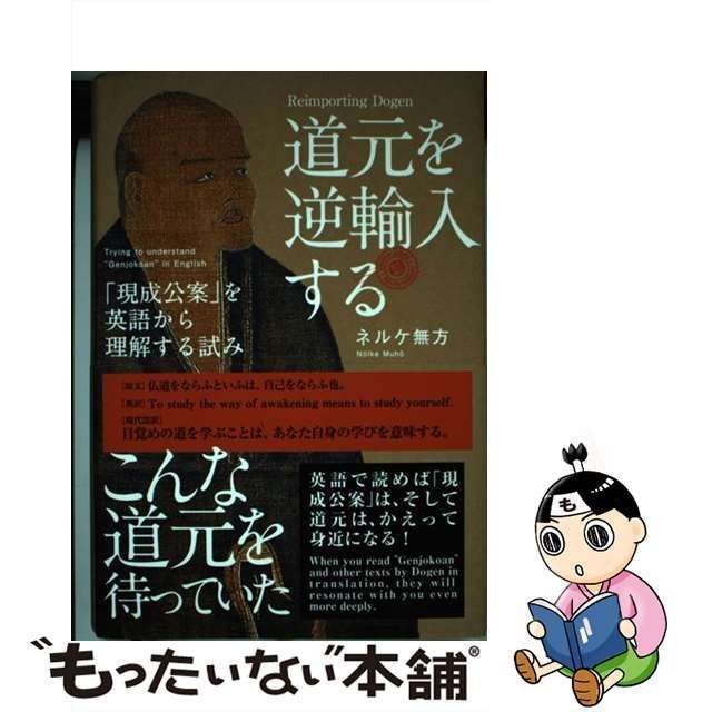 中古】 道元を逆輸入する 「現成公案」を英語から理解する試み