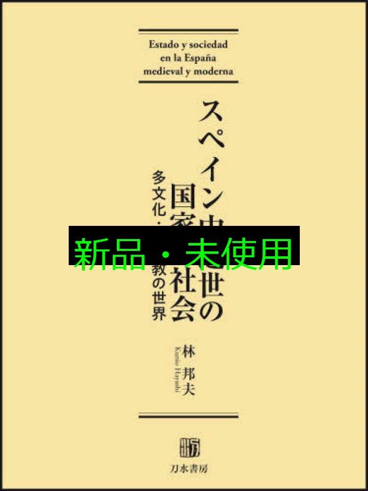 スペイン中近世の国家と社会 多文化 多宗教の世界 林邦夫 川手圭一 栗田伸子
