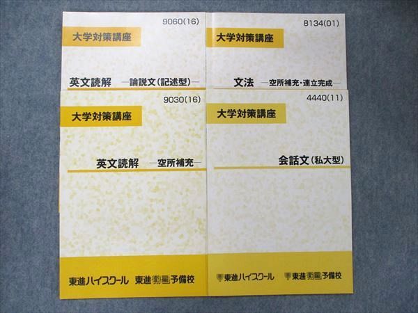 東進ハイスクール『大学対策講座 英文読解』 - 参考書