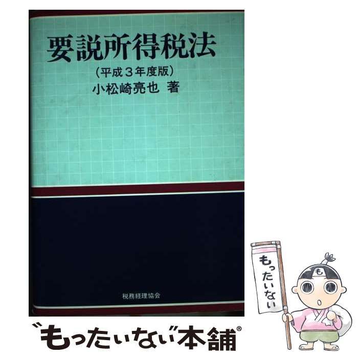 要説所得税法 平成３年度版/税務経理協会/小松崎亮也（単行本）