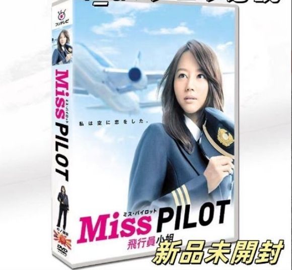 新品未開封 ミス・パイロット DVD-BOX〈6枚組〉 - メルカリ