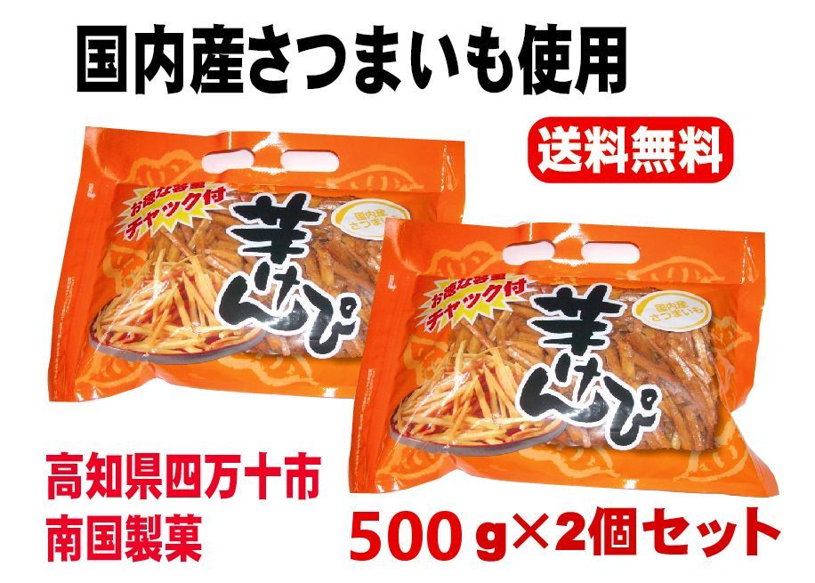 芋けんぴ 1kｇ(500g×2袋) 国内産さつまいも　高知　土佐銘菓　南国製菓-2