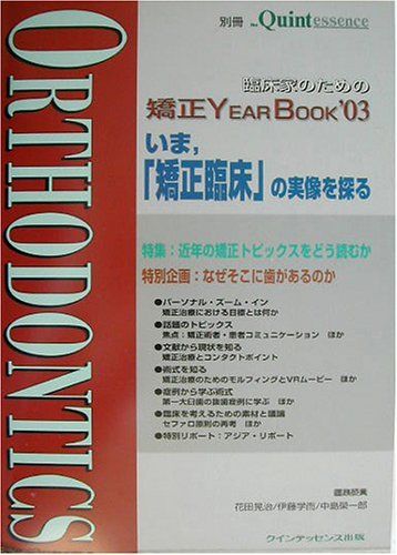 臨床家のための矯正year book (’03) (別冊ザ・クインテッセンス) 臨床家のための矯正 YEARBOOK 2018 - クインテッセンス出版