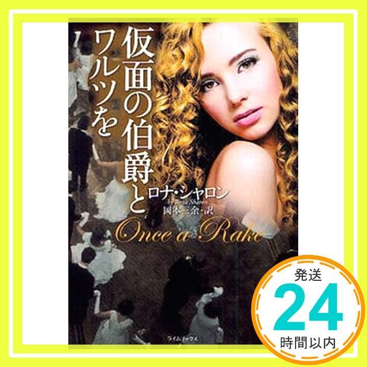 仮面の伯爵とワルツを ライムブックス ロナ シャロン 岡本三余_03
