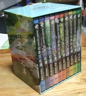 v1149【DVD全10巻完結】温泉教授・松田忠徳の「日本百名湯」DVD全10巻