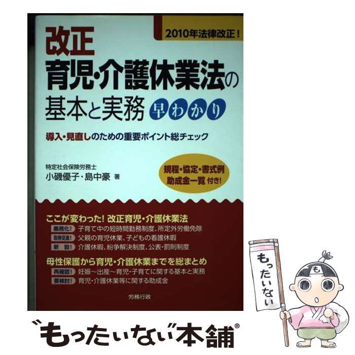  改正育児・介護休業法の基本と実務早わかり 導入・見直しのための重要ポイント総チェック / 小磯 優子、 島中 豪 / 労務行政