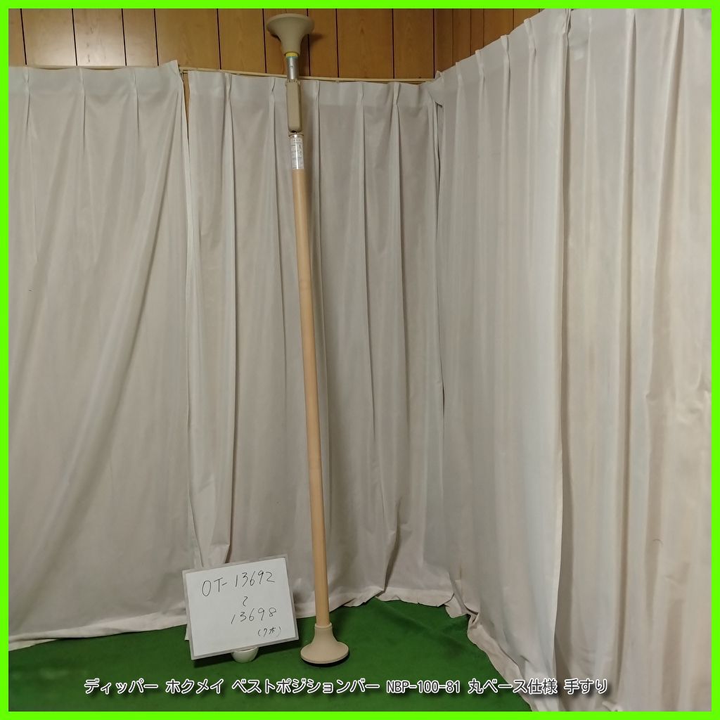 OT-13696 ディッパー ホクメイ ベストポジションバー NBP-100-81 丸ベース仕様 手すり 手スリ 手摺 工事不要 洗浄|消毒済 介護