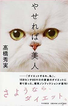【中古】【非常に良い】やせれば美人