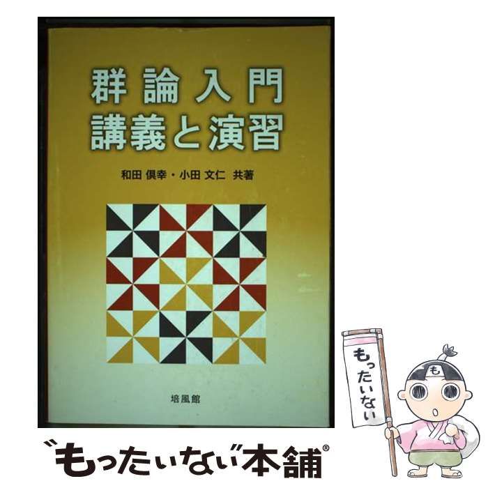 【中古】 群論入門・講義と演習/培風館/和田倶幸 中古】 群論入門・講義と演習 / 和田倶幸 / 培風館 - メルカリ