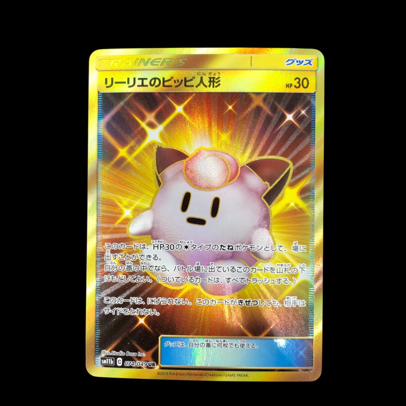 送料無料】 ポケモンカード リーリエのピッピ人形 UR sm11b 074