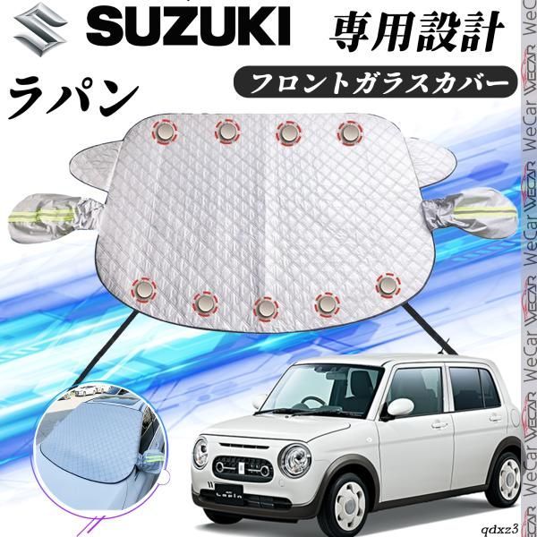 スズキ ラパン カバー カーボディカバー 凍結防止カバー サンシェード 日焼け 厚手 防雨 落ち葉 霜よけ 結晶