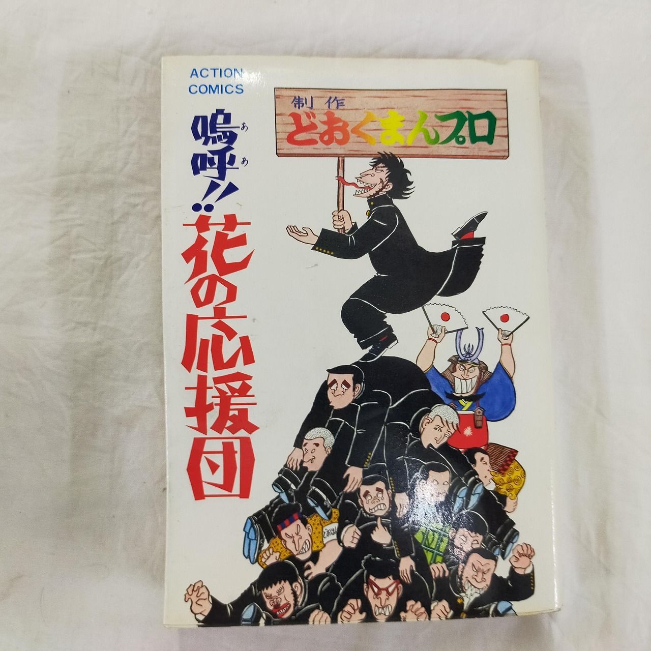 【中古】 嗚呼！！花の応援団 寒気だ歓喜だ赤道だ/双葉社/どおくまんプロ 中古】 嗚呼！！花の応援団 寒気だ歓喜だ赤道だ/双葉社/ど