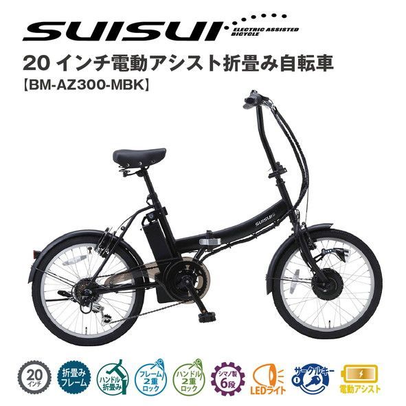 SUISUI 20ｲﾝﾁ電動ｱｼｽﾄ折畳み自転車 6段変速BM-AZ300-MBK - メルカリ