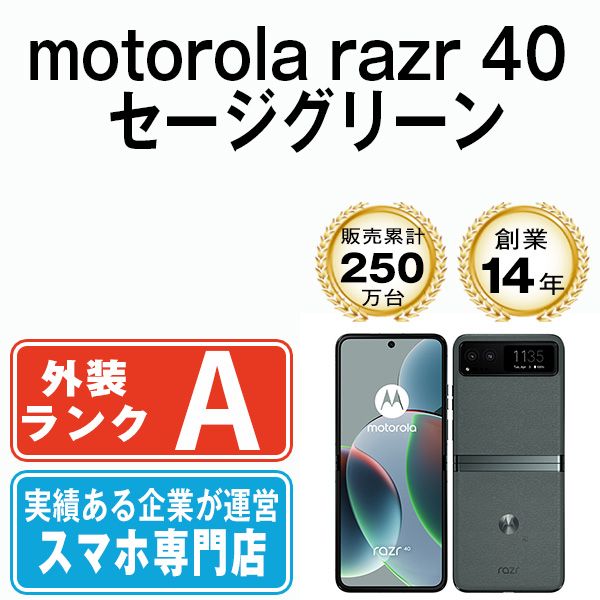 motorola razr 40 セージグリーン SIMフリー 本体 Aランク スマホ rarz40gr8mtm