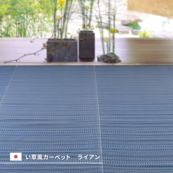 PP柄上敷き い草風花ござ 水洗いOK 日本製 「ライアン」 ブルー 本間15畳
