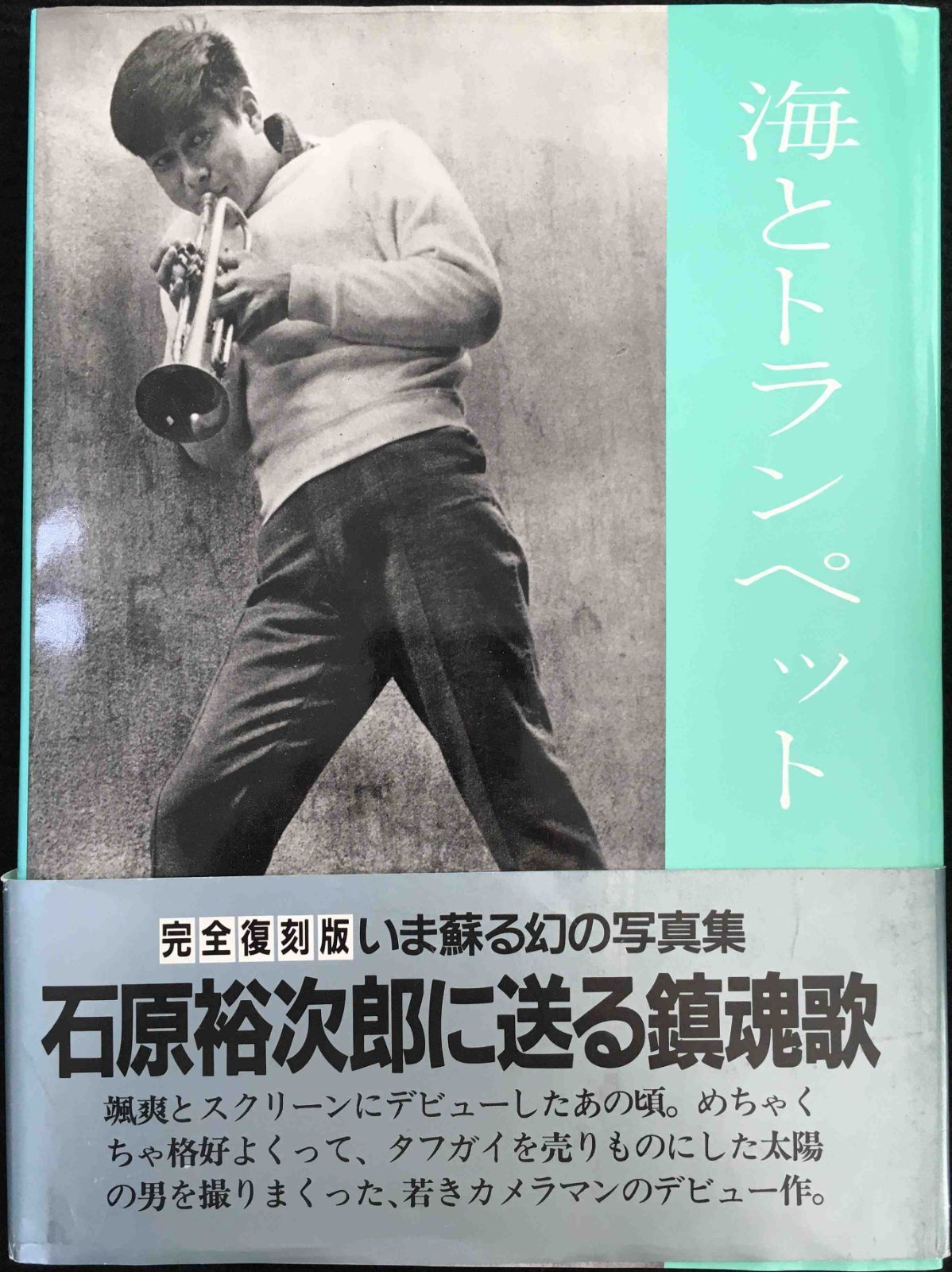 海とトランペット―石原裕次郎写真集
