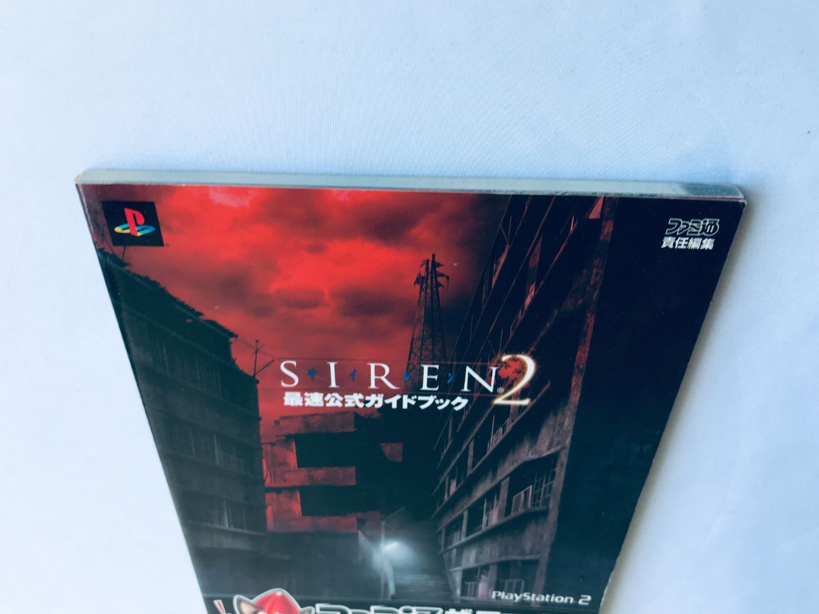 サイレン2 最速公式ガイドブック ファミ通ザ・ファースト PS2