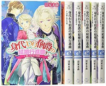 【中古】身代わり伯爵 シリーズ5 結婚行進曲 文庫 1-6巻セット (角川ビーンズ文庫)