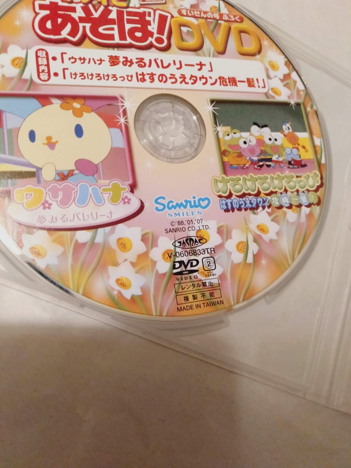 付録DVDのみ】キティ とあそぼ！ ウサハナ / けろけろけろっぴ - メルカリ