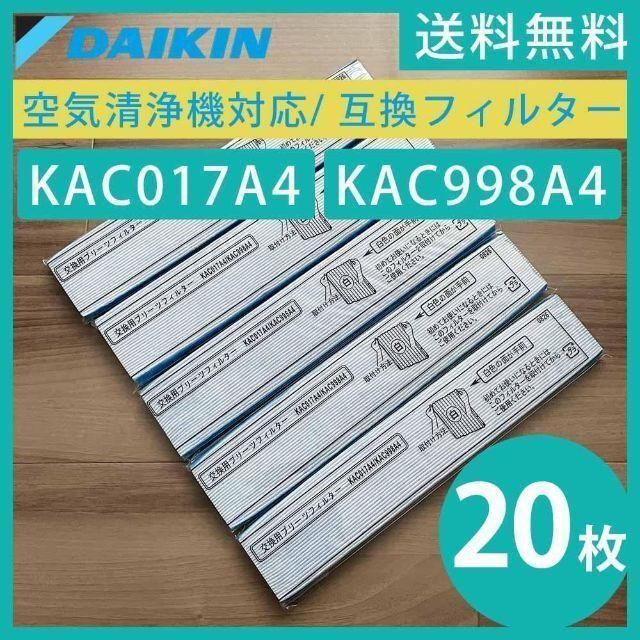 20枚 ダイキン 空気清浄機 プリーツフィルター 交換 互換品 KAC017A4