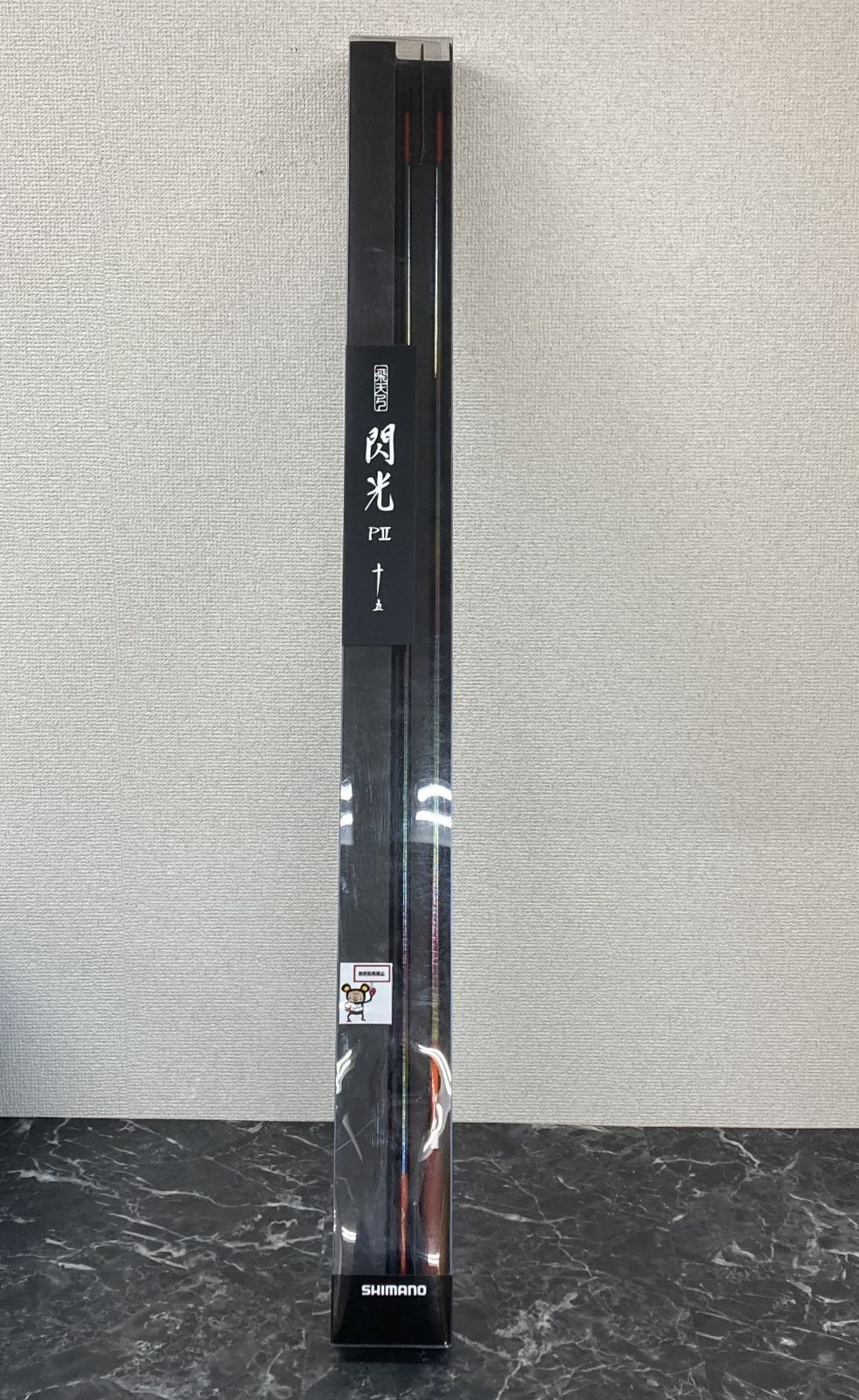63. シマノ 飛天弓 閃光 P 2 15尺 店舗併売品