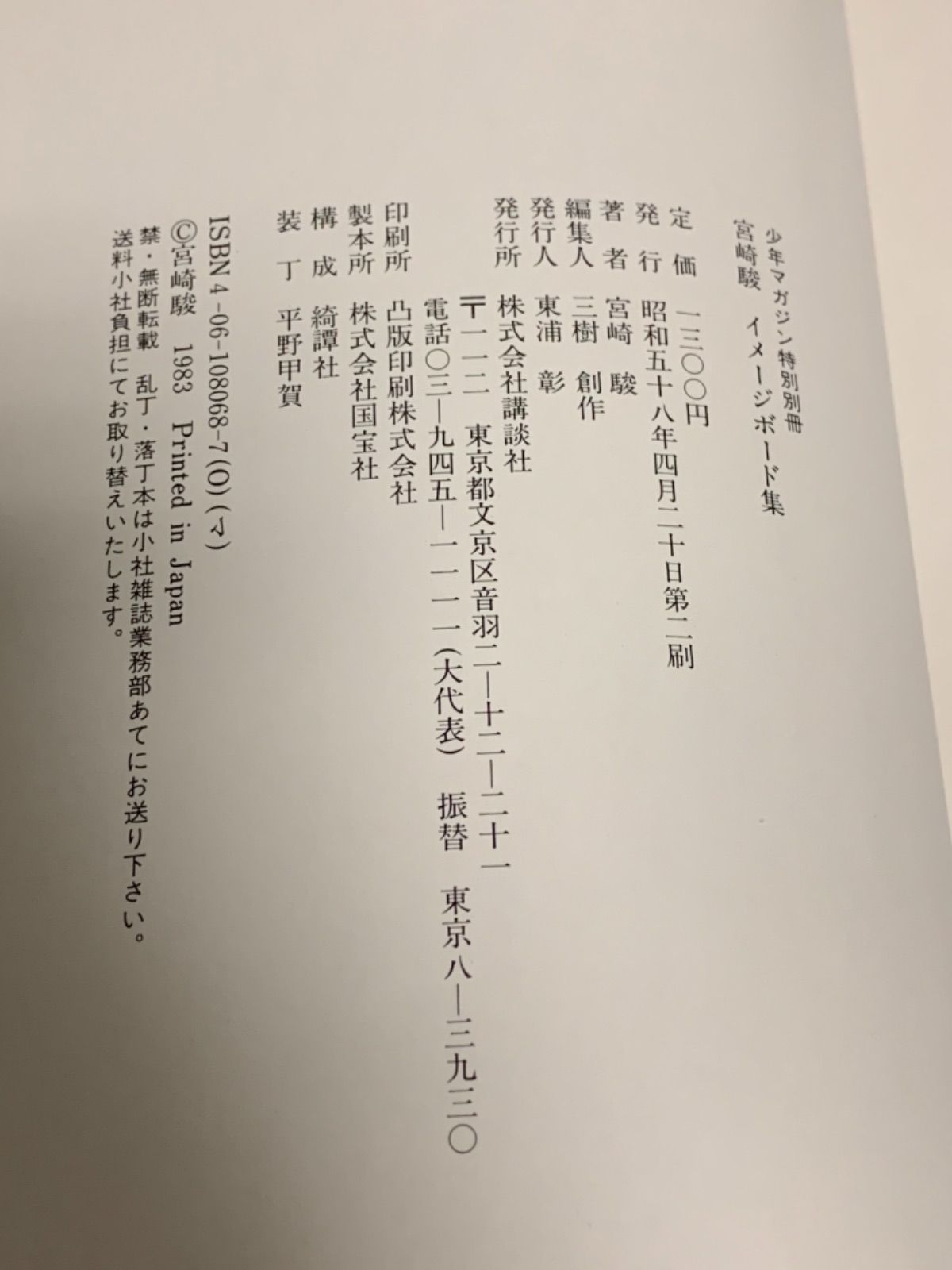 『宮崎駿 イメージボード集』初版　少年マガジン特別別冊／講談社 宮崎駿 イメージボード集』初版 少年マガジン特別別冊／講談社