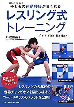 【中古-非常に良い】 子どもの運動神経が良くなる レスリング式トレーニング