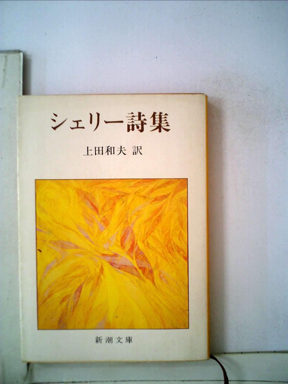 シェリー詩集 シェリー詩集 (新潮文庫) | シェリー, 和夫, 上田 |本 | 通販
