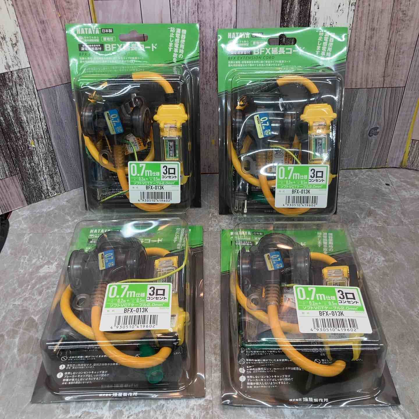 ハタヤリミテッド 延長コード 0.7m 漏電遮断器付 BFX-013K 4個セット 外箱に傷みあり 八潮店
