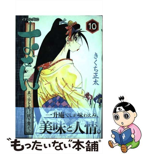 中古】 おせん 真っ当を受け継ぎ繋ぐ。 10 （イブニングKC） / きくち 正太 / 講談社 - メルカリ