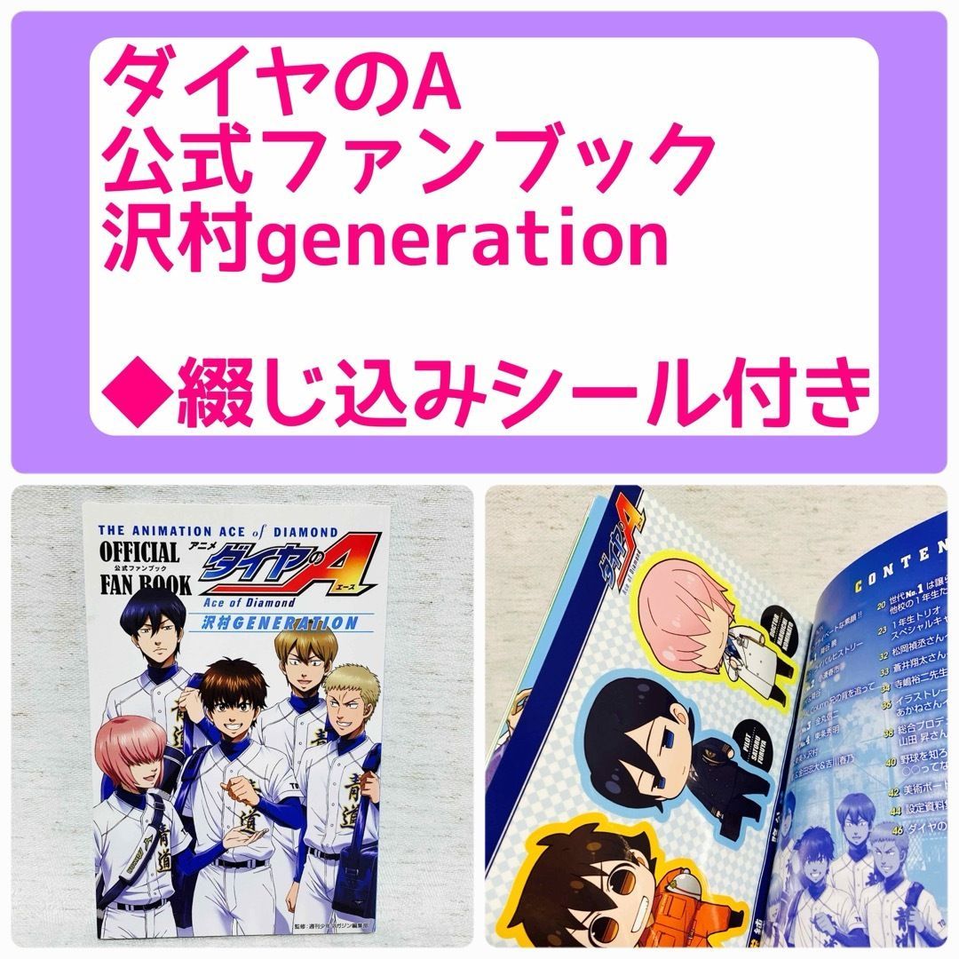 一部初版】ダイヤのA 公式ガイドブック 表・裏・ファンブック 沢村GENERATION・18.44ｍのキズナ・イラストブック 寺嶋裕二 希少・レア  @FE_00_2 - メルカリ