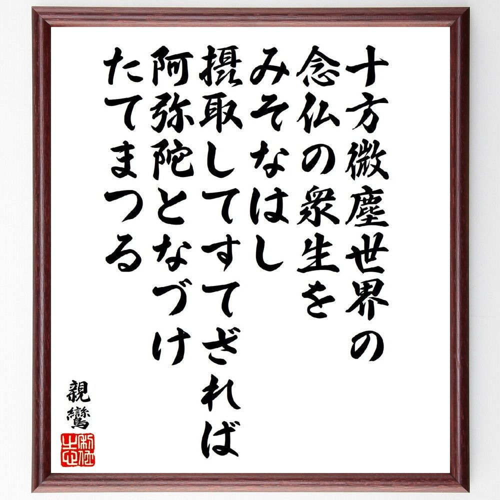 親鸞の名言「十方微塵世界の、念仏の衆生をみそなはし、摂取してすてざれば、阿弥陀となづけたてまつる」手書き書道色紙額／受注後の毛筆直筆（V7080）