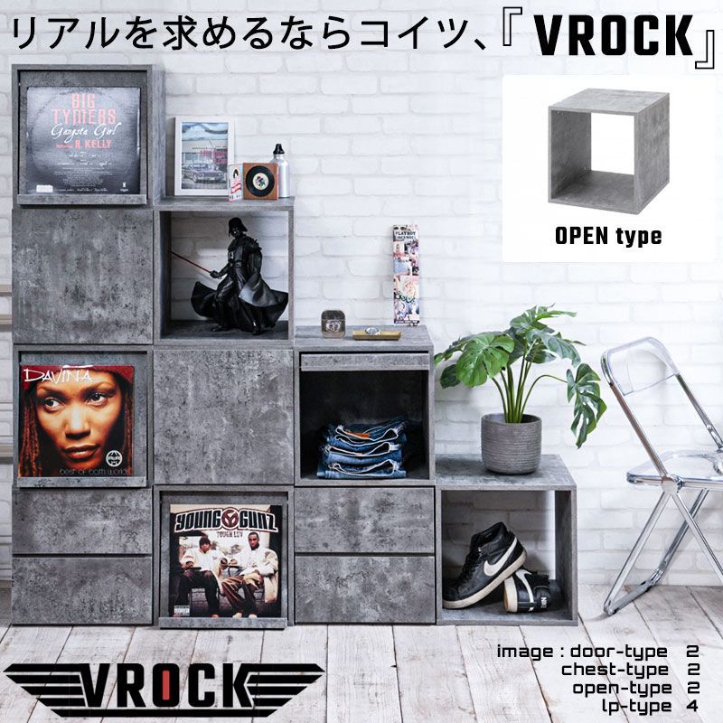 【VROCK】ブロックシリーズ　リアルを追求したお洒落でイケてるコンクリート調キューブボックス オープンタイプ ディスプレイ棚 飾り棚 収納ボックス ラック 台　収納ラック レコード収納 