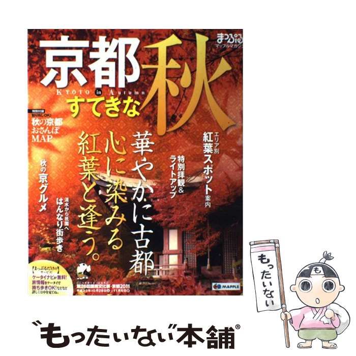 京都すてきな秋 マップルマガジン 関西 | 昭文社 | 昭文社