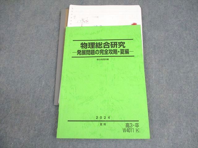 駿台 物理総合研究 -発展問題の完全攻略・夏編- テキスト 2024 夏期
