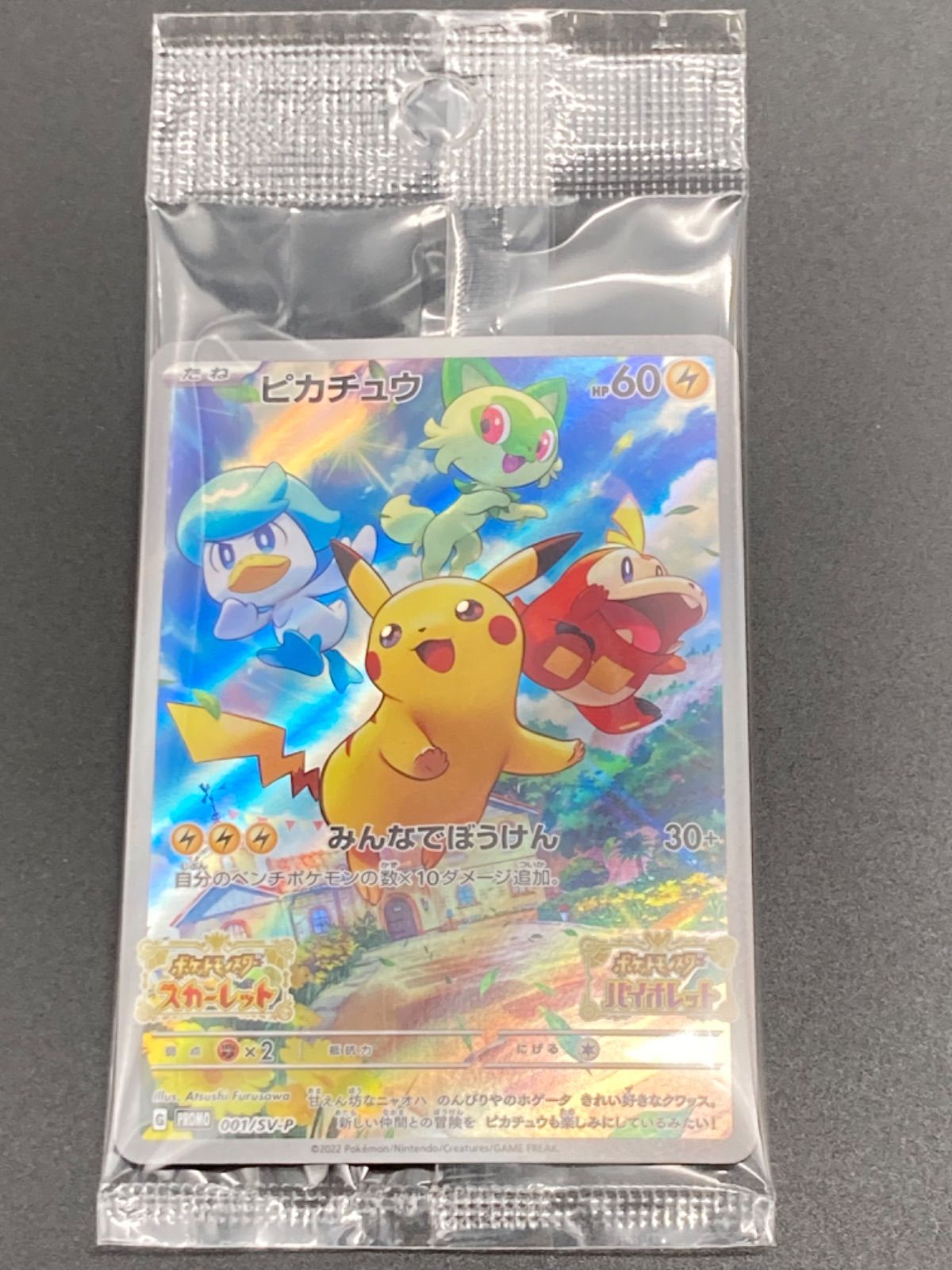 姫路東】ポケモンカード ピカチュウ【新品未開封】【4枚セット】 001/SV-P みんなでぼうけん プロモ スカーレット バイオレット  ポケカ【362-0054】 - メルカリ