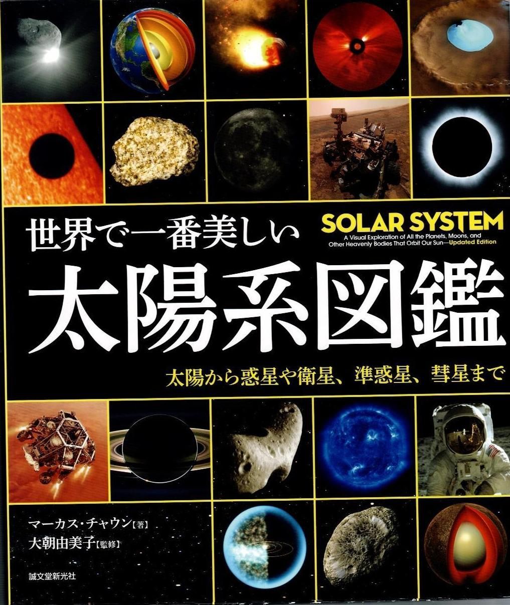 写真を見て下さい 世界で一番美しい太陽系図鑑: 太陽から惑星や衛星、準惑星、彗星まで