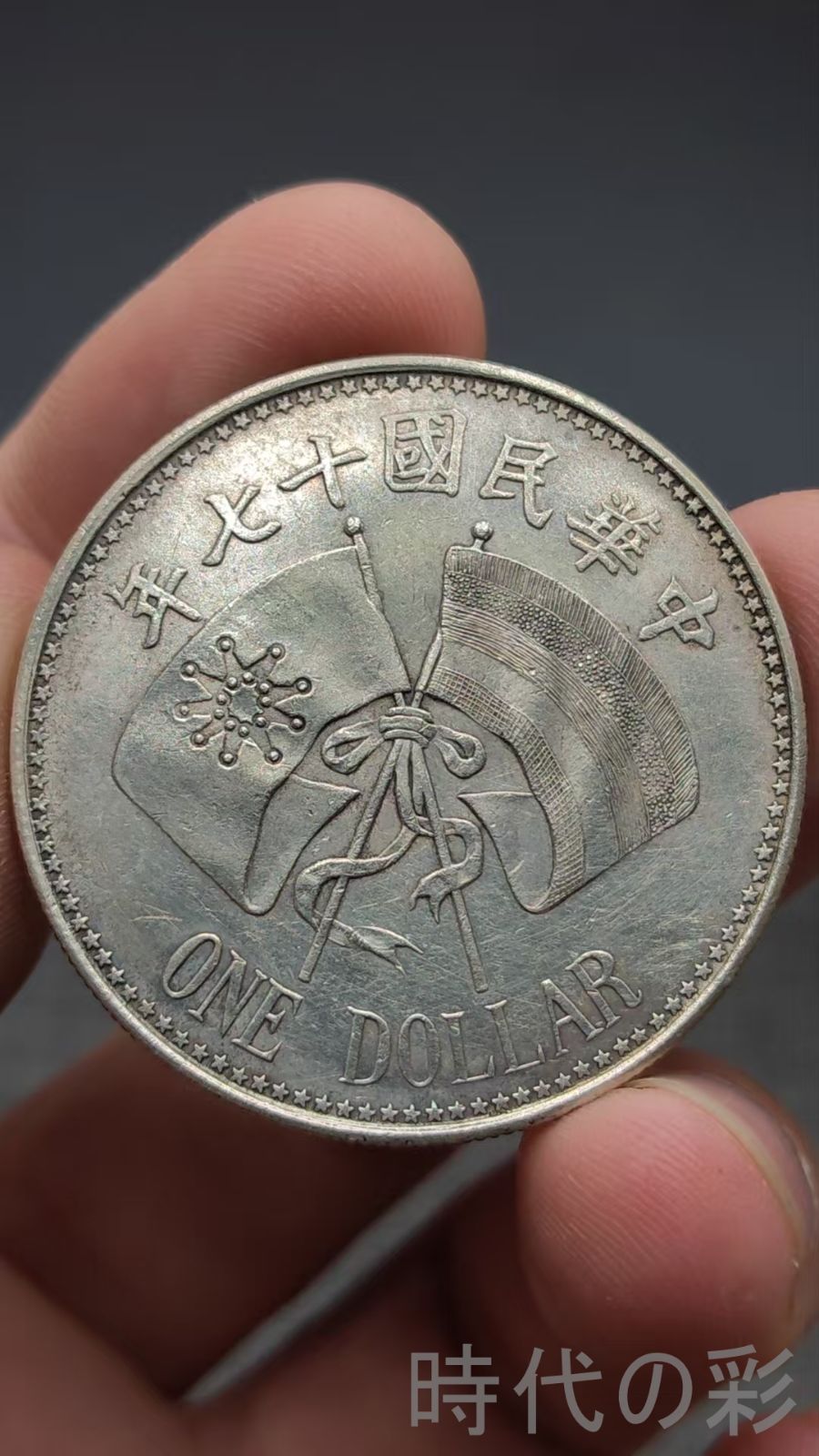 中国古美術.張作霖.大元帥記念幣.民国十七年.銀幣.壹圓.硬幣.古錢幣.純銀保證.完全な保存.收藏品.中国古玩.R07101749