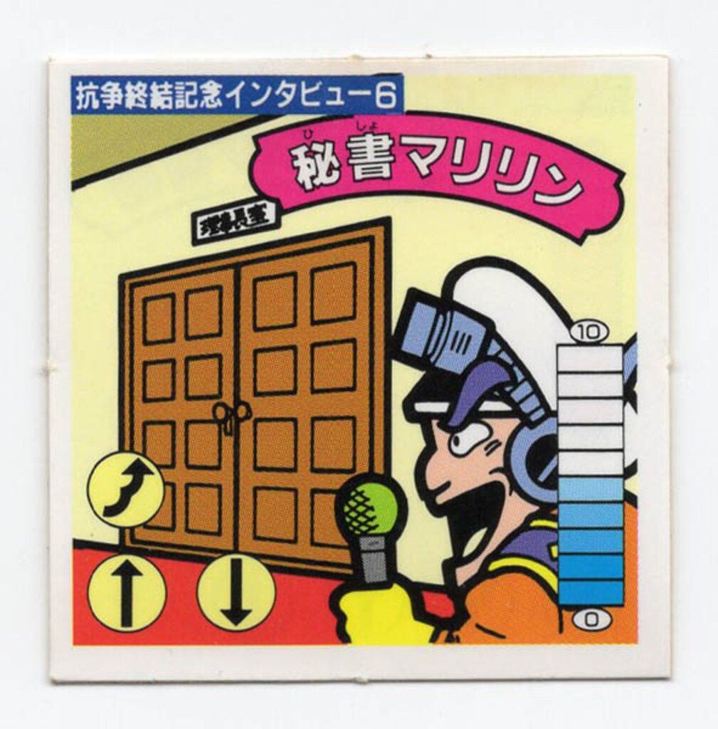 カネボウ食品 ガムラツイスト 15弾 抗争集結記念インタビュー6 秘書マリリン