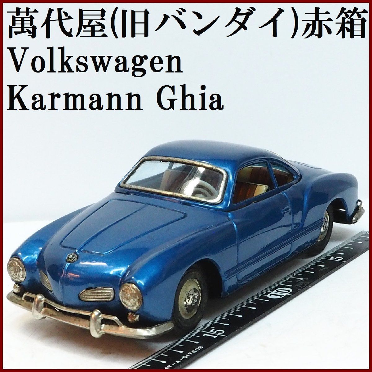 萬代屋【Volkswagen Karmann Ghiaフォルクス ワーゲン カルマンギア青】ブリキ tin toy car自動車□BC BANDAI赤箱バンダイ【本体のみ】0099  - メルカリ