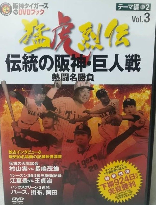 ◇阪神タイガース オリジナルDVDブック 猛虎列伝 VOL.3 テーマ編