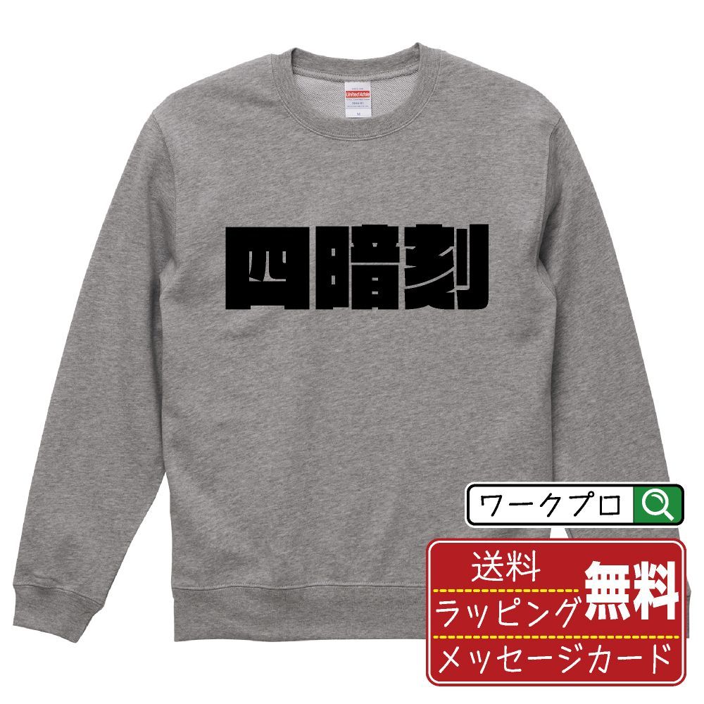 四暗刻 (スーアンコウ) スウェット デザイナーが描く おすすめ プリント トレーナー 【 麻雀 】 S M L LL XL XXL 110 130 150  【 オリジナルスウェット 面白スウェット 販促 イベント 等 】