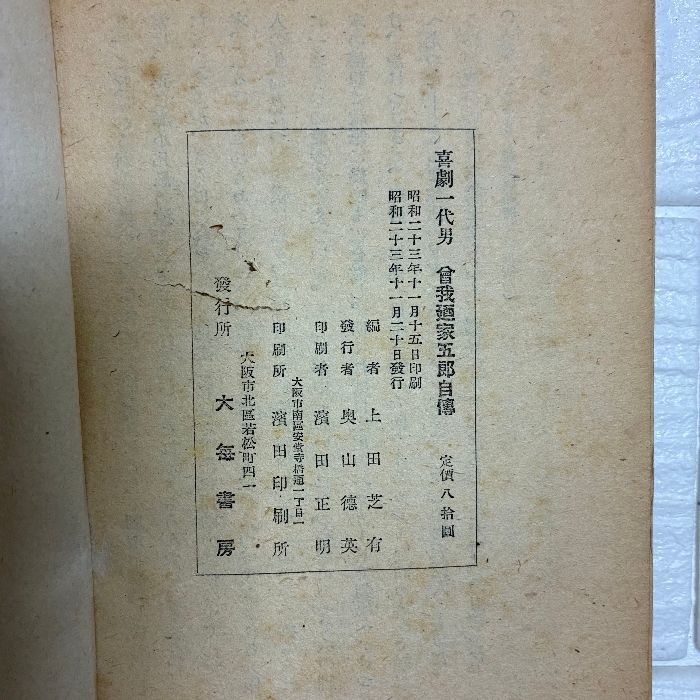 希少 レア 喜劇一代男―曽我廼家五郎自伝 昭和23年11月発行 大毎書房 